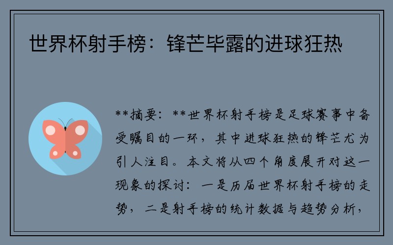 世界杯射手榜：锋芒毕露的进球狂热
