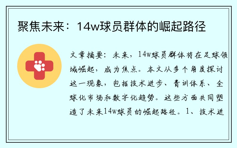 聚焦未来：14w球员群体的崛起路径