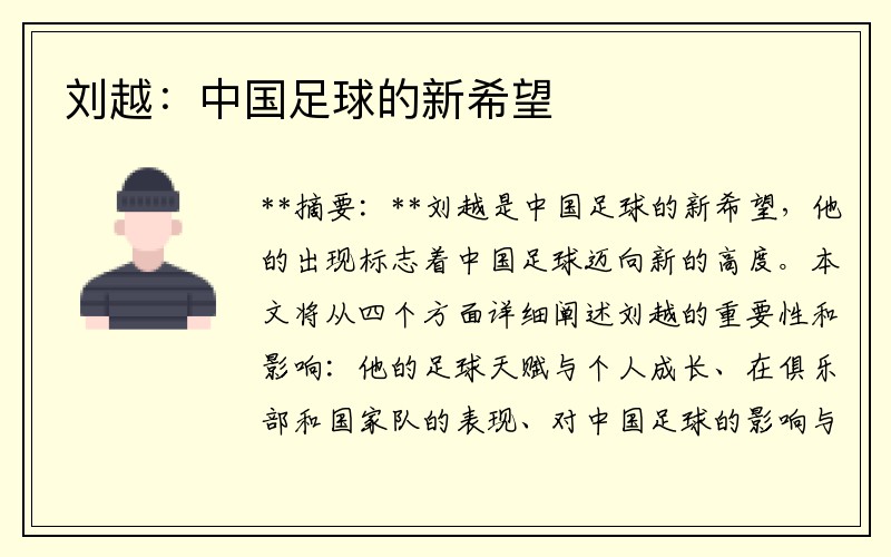 刘越：中国足球的新希望