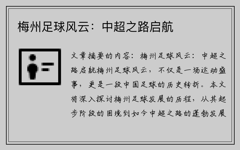 梅州足球风云：中超之路启航