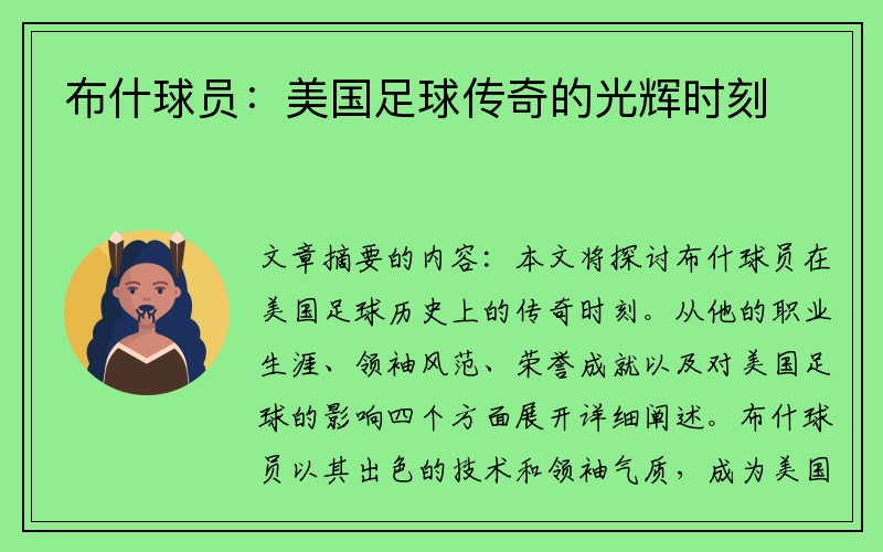 布什球员：美国足球传奇的光辉时刻