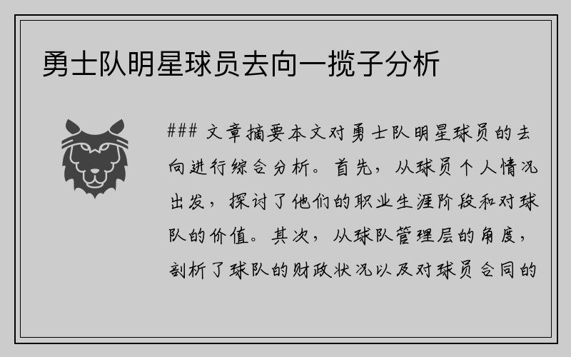 勇士队明星球员去向一揽子分析