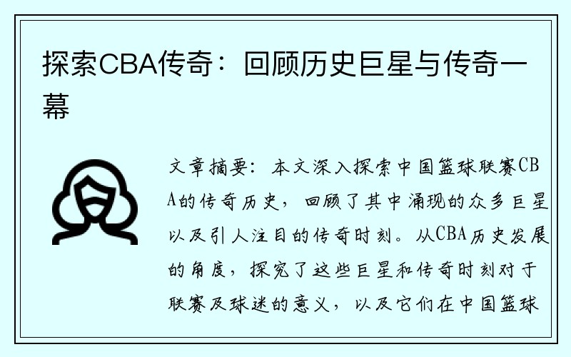 探索CBA传奇：回顾历史巨星与传奇一幕