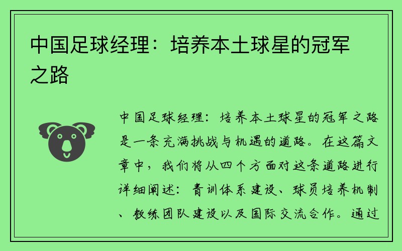 中国足球经理：培养本土球星的冠军之路