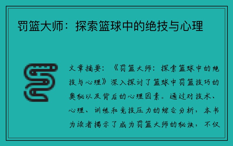 罚篮大师：探索篮球中的绝技与心理