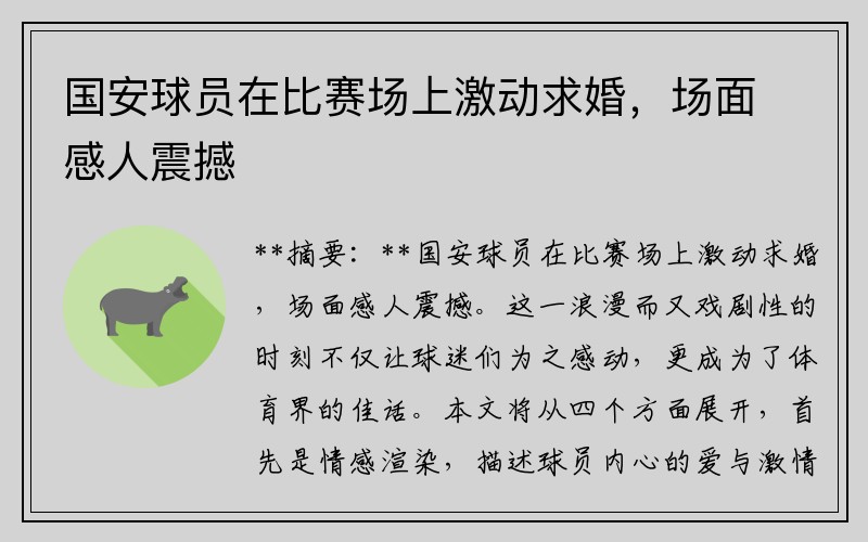国安球员在比赛场上激动求婚，场面感人震撼