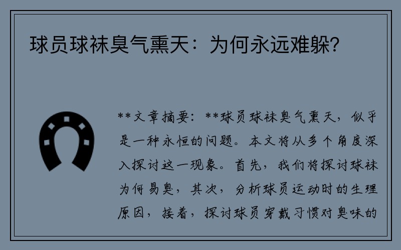 球员球袜臭气熏天：为何永远难躲？