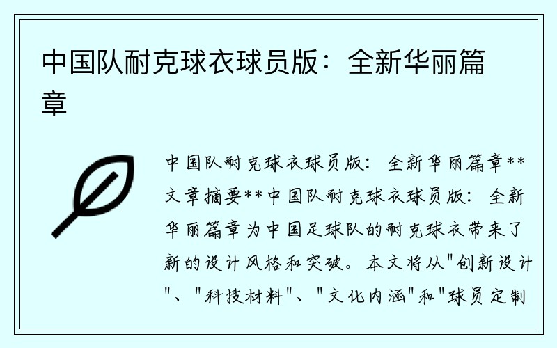 中国队耐克球衣球员版：全新华丽篇章