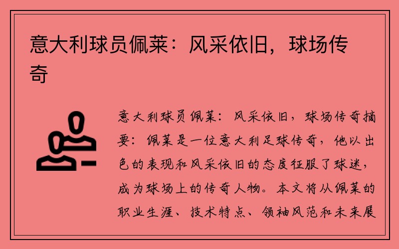 意大利球员佩莱：风采依旧，球场传奇
