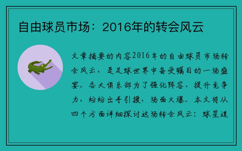自由球员市场：2016年的转会风云