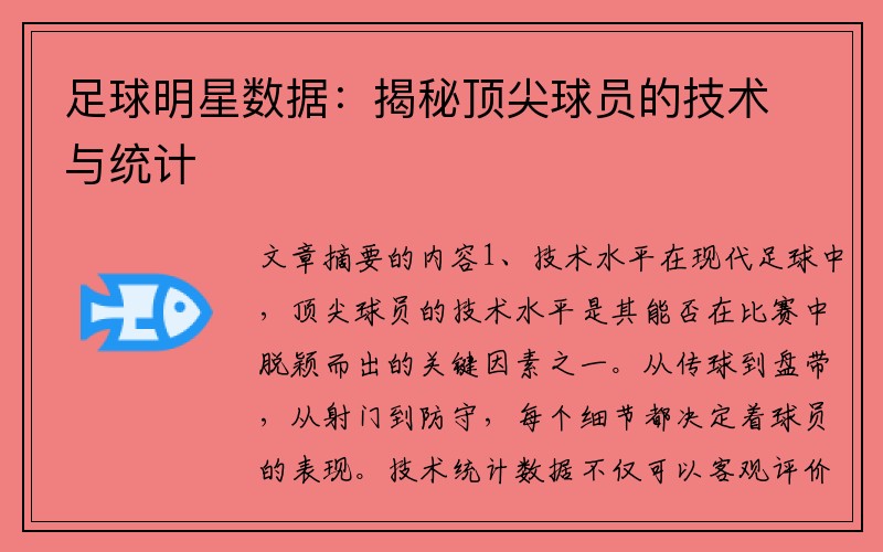 足球明星数据：揭秘顶尖球员的技术与统计