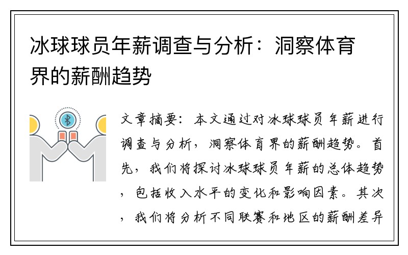 冰球球员年薪调查与分析：洞察体育界的薪酬趋势