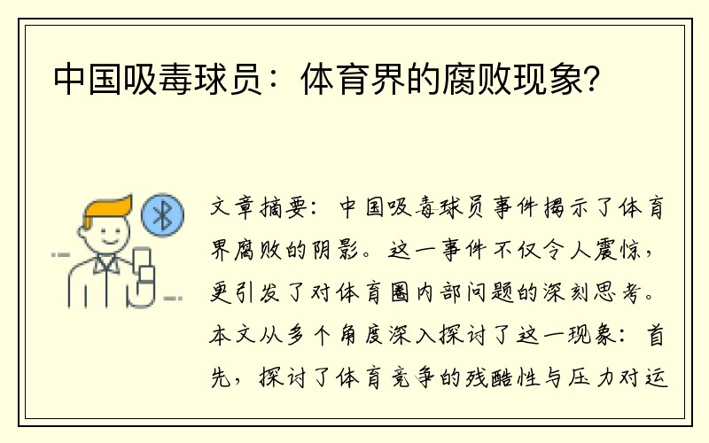 中国吸毒球员：体育界的腐败现象？