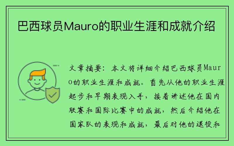 巴西球员Mauro的职业生涯和成就介绍