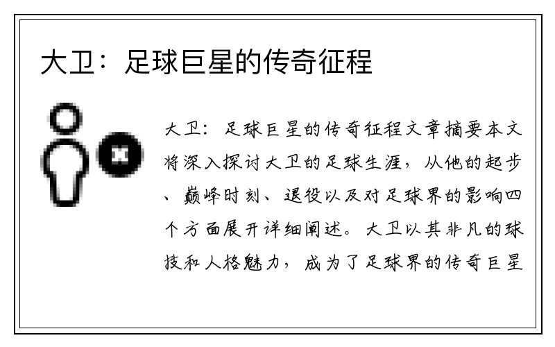 大卫：足球巨星的传奇征程