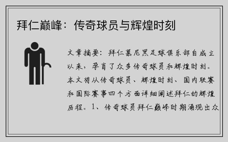 拜仁巅峰：传奇球员与辉煌时刻