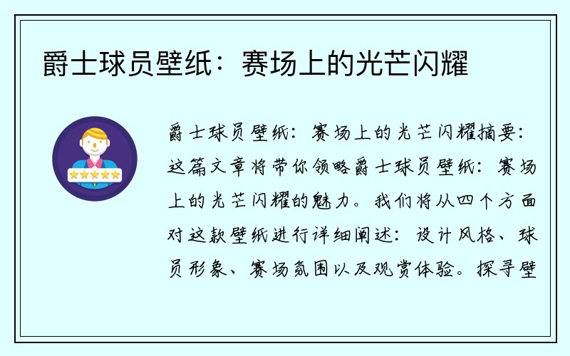 爵士球员壁纸：赛场上的光芒闪耀