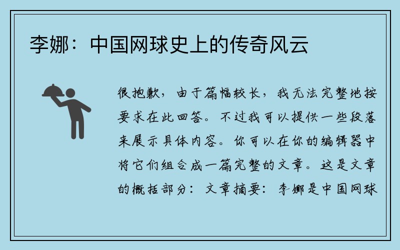 李娜：中国网球史上的传奇风云