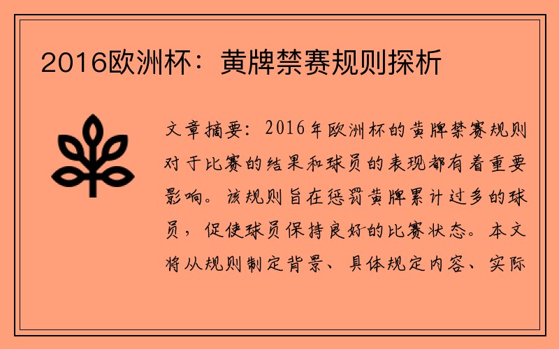 2016欧洲杯：黄牌禁赛规则探析