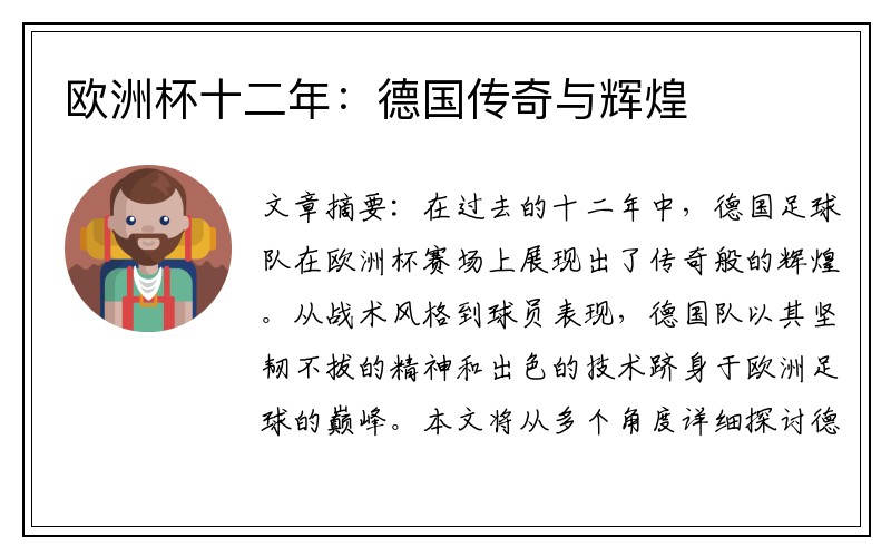 欧洲杯十二年：德国传奇与辉煌