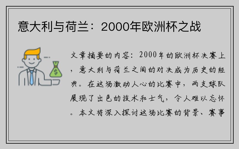 意大利与荷兰：2000年欧洲杯之战
