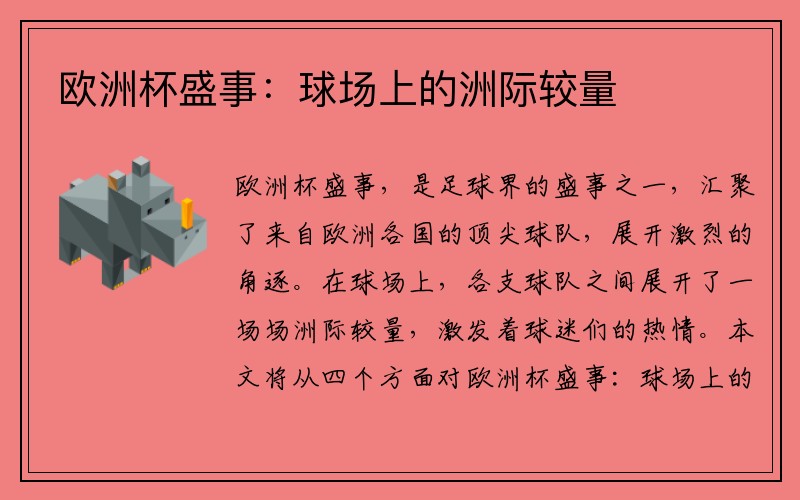 欧洲杯盛事：球场上的洲际较量