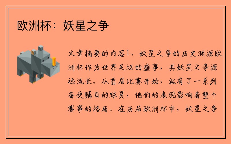 欧洲杯：妖星之争