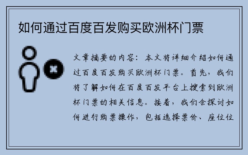 如何通过百度百发购买欧洲杯门票