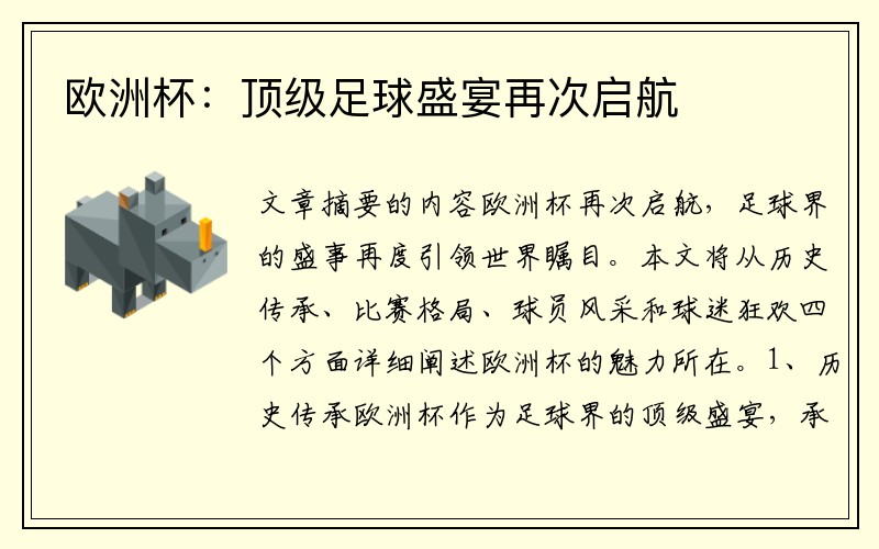 欧洲杯：顶级足球盛宴再次启航