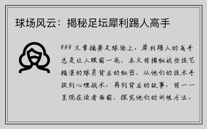 球场风云：揭秘足坛犀利踢人高手