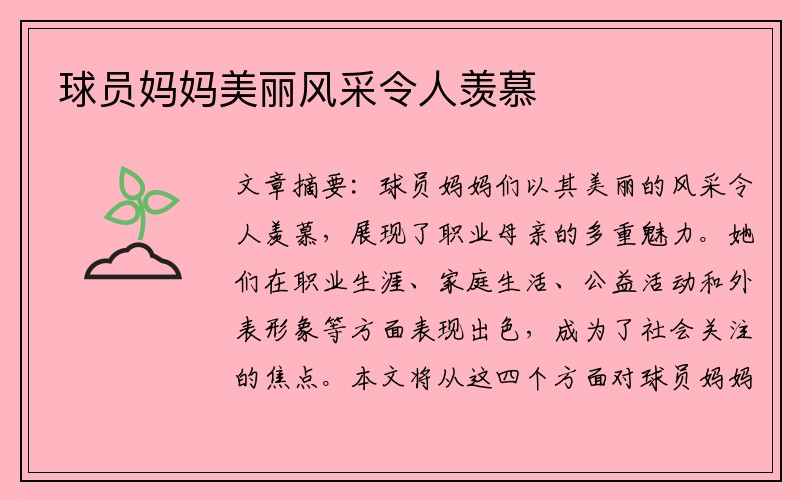 球员妈妈美丽风采令人羡慕