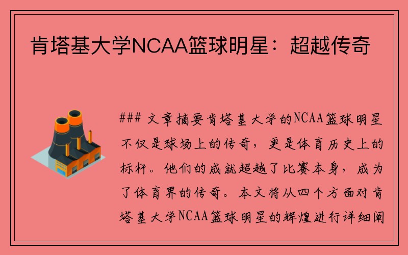肯塔基大学NCAA篮球明星：超越传奇