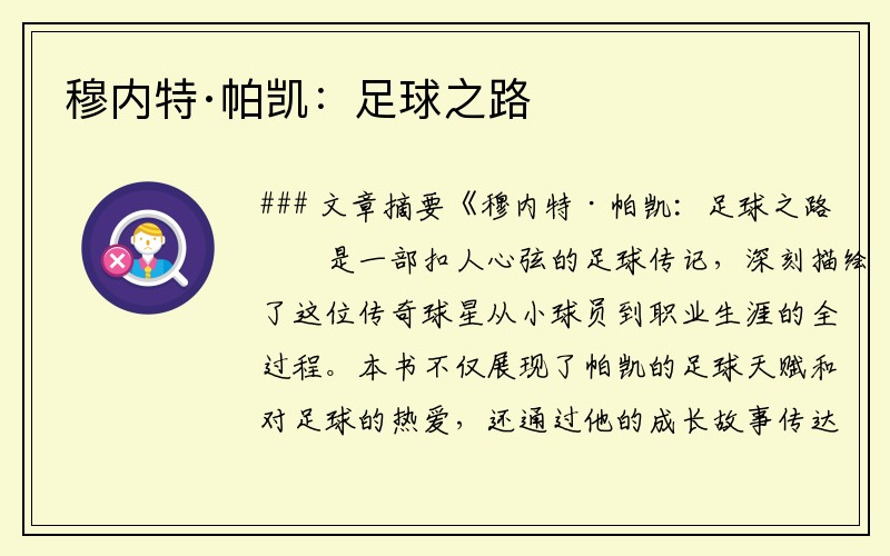 穆内特·帕凯：足球之路