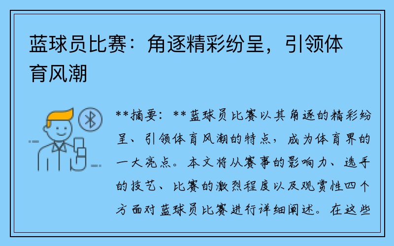 蓝球员比赛：角逐精彩纷呈，引领体育风潮