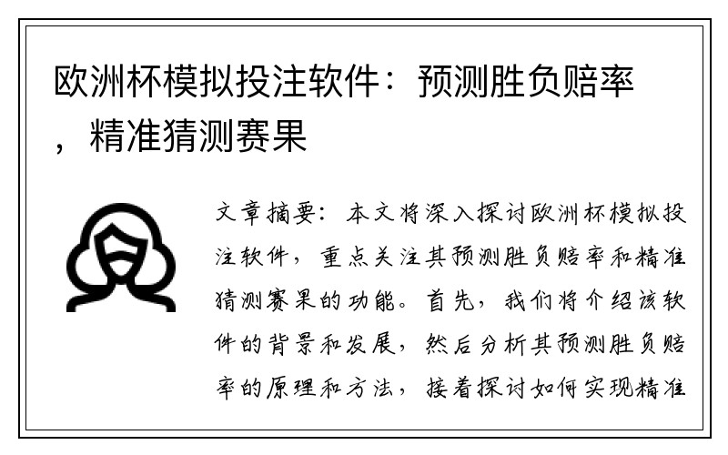欧洲杯模拟投注软件：预测胜负赔率，精准猜测赛果