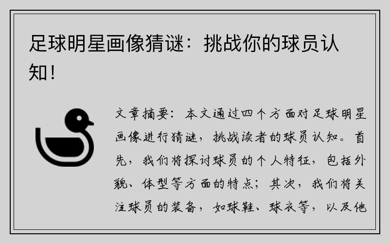 足球明星画像猜谜：挑战你的球员认知！