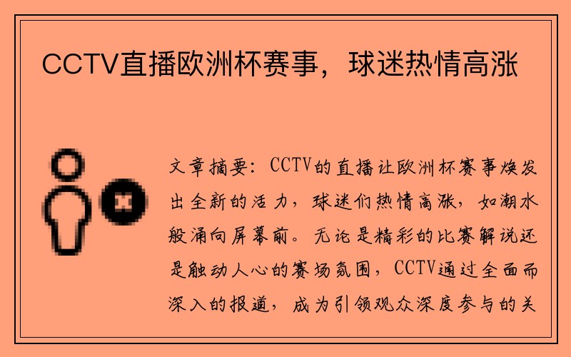 CCTV直播欧洲杯赛事，球迷热情高涨