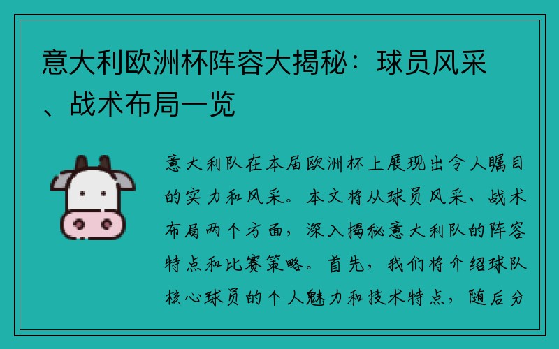 意大利欧洲杯阵容大揭秘：球员风采、战术布局一览
