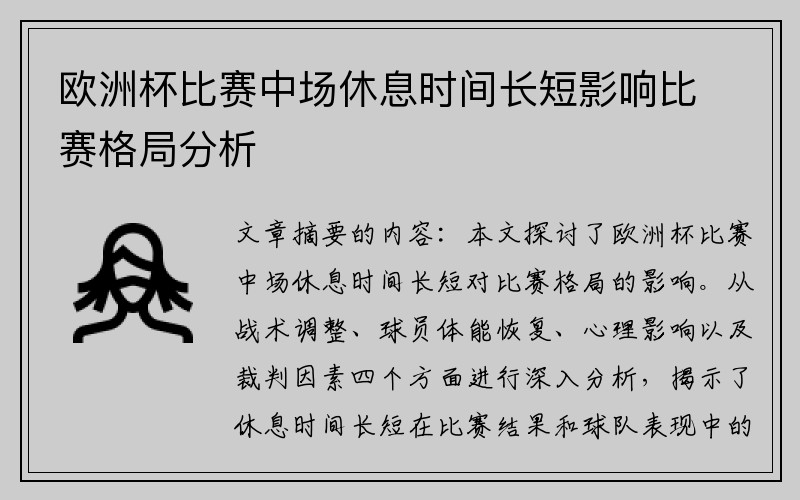 欧洲杯比赛中场休息时间长短影响比赛格局分析