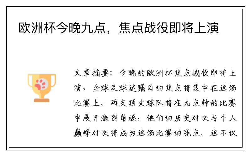 欧洲杯今晚九点，焦点战役即将上演