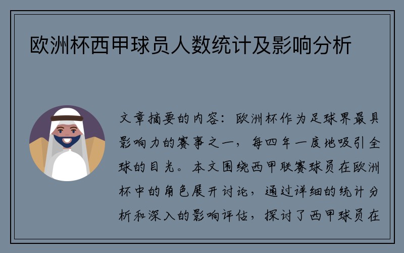 欧洲杯西甲球员人数统计及影响分析