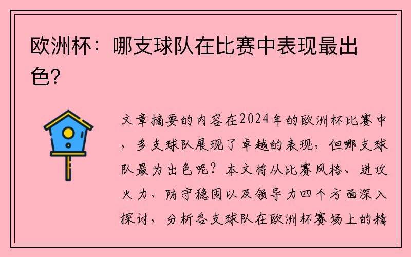 欧洲杯：哪支球队在比赛中表现最出色？