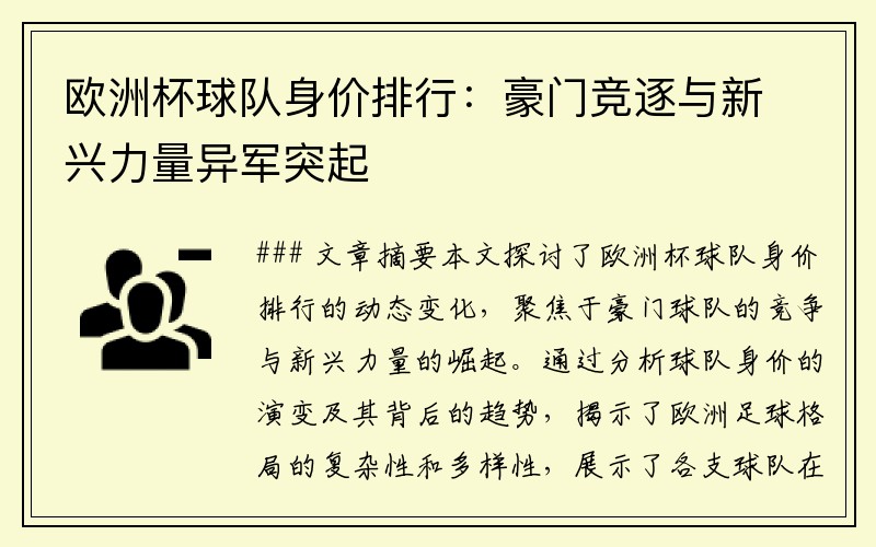 欧洲杯球队身价排行：豪门竞逐与新兴力量异军突起
