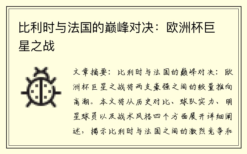 比利时与法国的巅峰对决：欧洲杯巨星之战