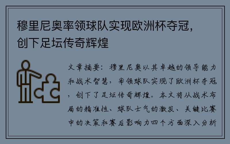 穆里尼奥率领球队实现欧洲杯夺冠，创下足坛传奇辉煌
