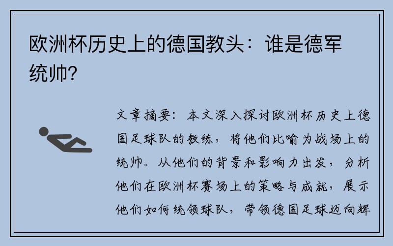 欧洲杯历史上的德国教头：谁是德军统帅？