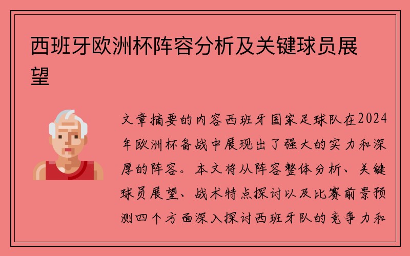 西班牙欧洲杯阵容分析及关键球员展望