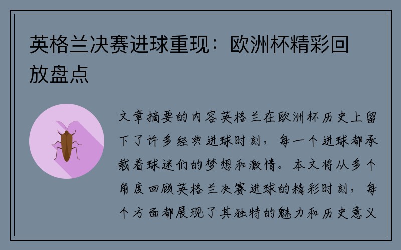 英格兰决赛进球重现：欧洲杯精彩回放盘点