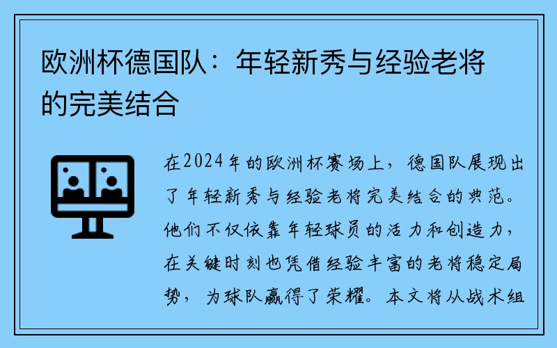 欧洲杯德国队：年轻新秀与经验老将的完美结合