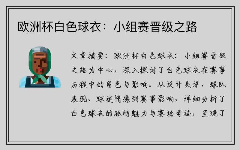 欧洲杯白色球衣：小组赛晋级之路